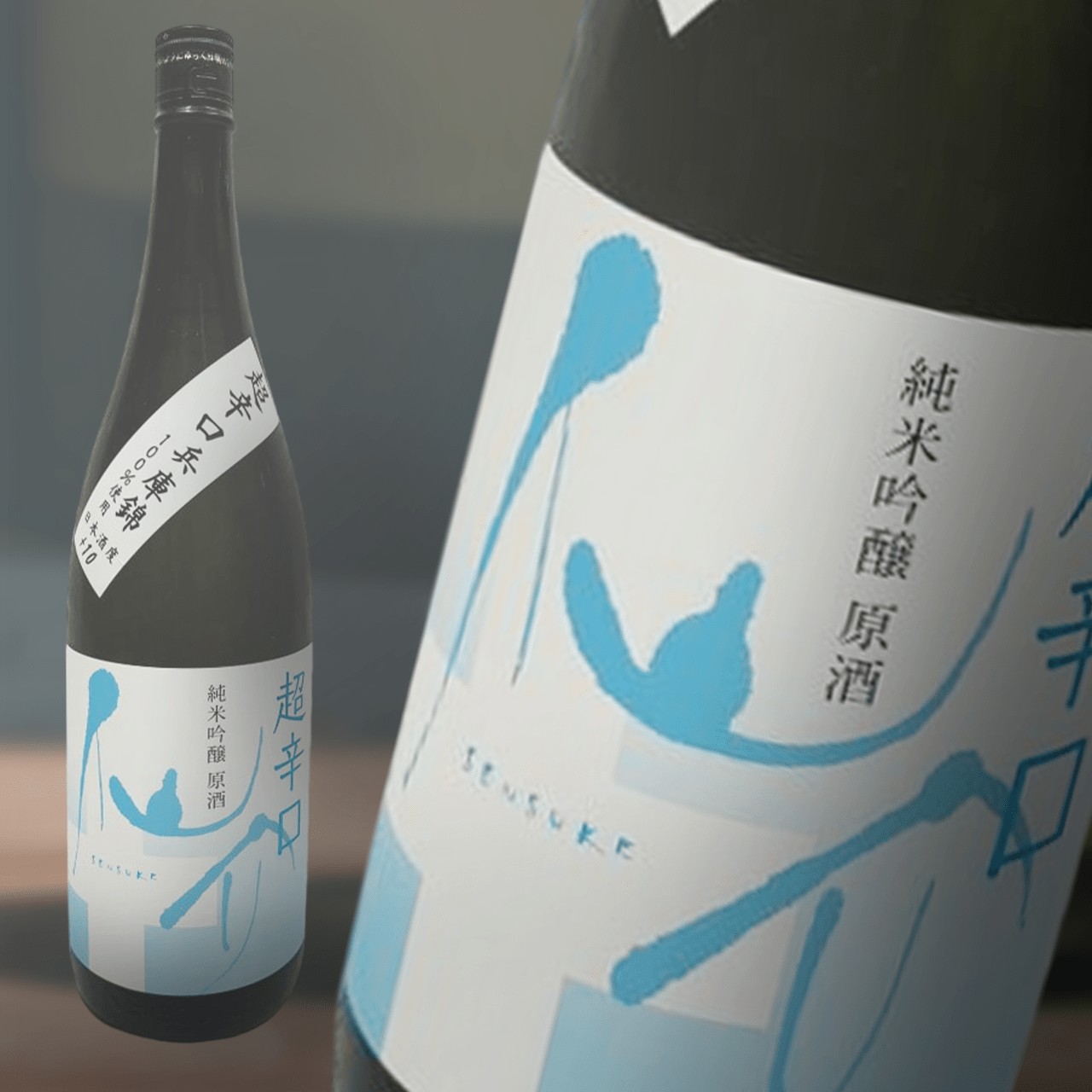 仙介　超辛口純米吟醸原酒　”一火”